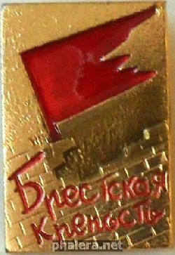 Знак БРЕСТСКАЯ  КРЕПОСТЬ