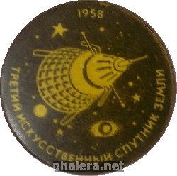 Нагрудный знак ТРЕТИЙ  ИСКУССТВЕННЫЙ  СПУТНИК  ЗЕМЛИ  1958 г. 