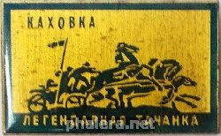 Знак КАХОВКА. ЛЕГЕНДАРНАЯ  ТАЧАНКА