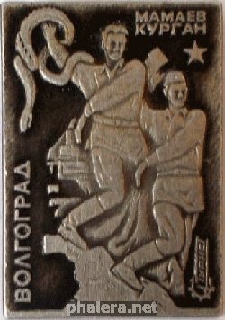 Знак ВОЛГОГРАД  Турист. МАМАЕВ  КУРГАН