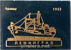 Нагрудный знак ТАНКЕР  ЛЕНИНГРАД.  1953. 
