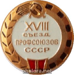 Знак 18-й  СЪЕЗД  ПРОФСОЮЗОВ  СССР