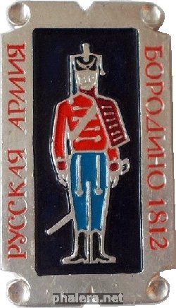 Нагрудный знак Гусар. Русская Армия. Бородино 1812 