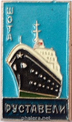 Нагрудный знак Теплоход  ШОТА  РУСТАВЕЛИ 