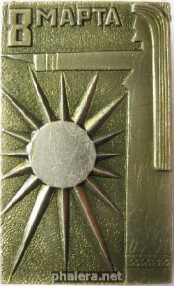 Знак 8 марта