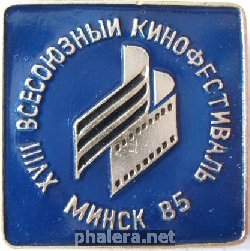 Знак 18 всесоюзный кинофестиваль Минск