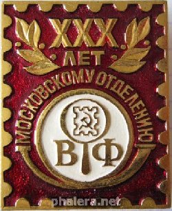 Знак Московскому отделению ВОФ 30 лет