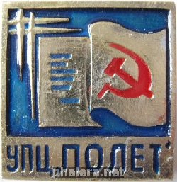 Знак УПЦ Полет Знак УПЦ Полет