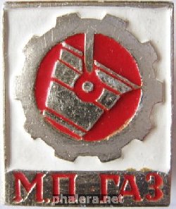 Знак МП ГАЗ, металлургическое производство Знак МП ГАЗ, металлургическое производство