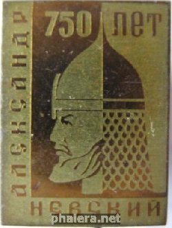 Знак Александр Невский 750 лет