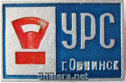 Знак УРС г. Обнинск Знак УРС г. Обнинск