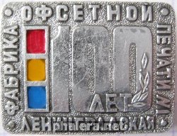 Нагрудный знак Ленинградская Фабрика офсетной печати 100 лет 