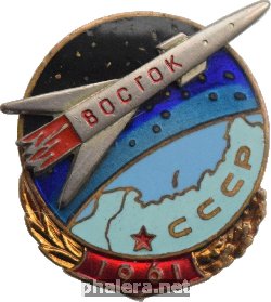 Нагрудный знак ВОСТОК 1961 