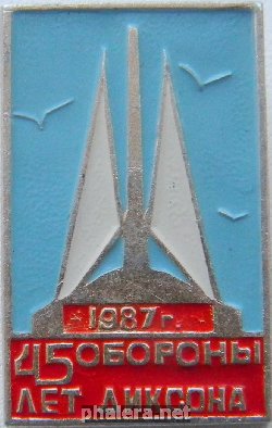 Знак 1987 год 45 лет обороны ДИКСОНА