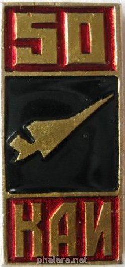 Знак КАИ 50 лет