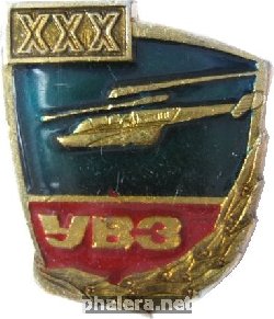 Нагрудный знак УВЗ 30 лет 