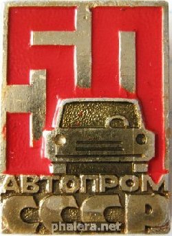 Нагрудный знак Автопром СССР 50 лет 