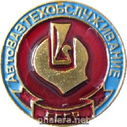 Знак АвтоВАЗтехобслуживание БССР Знак АвтоВАЗтехобслуживание БССР