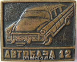 Знак Автобаза 12 Знак Автобаза 12