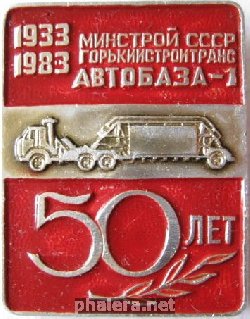 Знак 1 Автобаза, 50 лет, г. Горький Знак 1 Автобаза, 50 лет, г. Горький