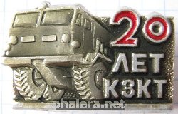 Знак Курганский завод колёсных тягачей 20 лет Знак Курганский завод колёсных тягачей 20 лет