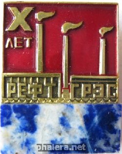 Знак РЕФТ ГРЭС 10 лет Знак РЕФТ ГРЭС 10 лет