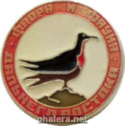 Нагрудный знак Флора и Фауна Дальнего Востока 