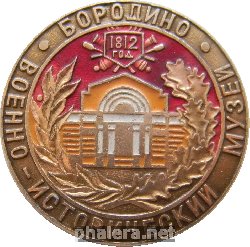 Нагрудный знак Бородино, военно-исторический музей 