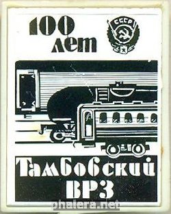 Знак Тамбовский Вагоноремонтный завод 100 лет Знак Тамбовский Вагоноремонтный завод 100 лет