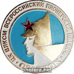 Нагрудный знак Орленок. ЦК ВЛКСМ Всероссийский пионерский лагерь 
