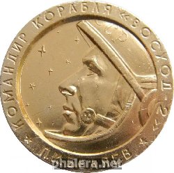 Нагрудный знак П.И. Беляев командир корабля ВОСХОД 2 март 1965 год 