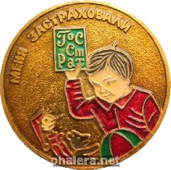 Знак Меня застраховали ГосСтрах Знак Меня застраховали ГосСтрах