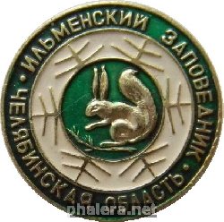 Нагрудный знак Челябинская область, Ильменский заповедник 
