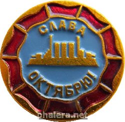 Знак Слава октябрю