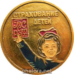Знак Страхование детей ГосСтрах Знак Страхование детей ГосСтрах