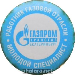 Нагрудный знак Работник газовой отрасли, молодой специалист, Газпром Трансгаз Екатеринбург 