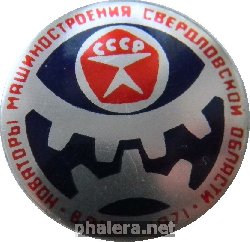Нагрудный знак Новаторы машиностроения Свердловской области ВДНХ 1971 год 