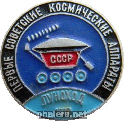 Нагрудный знак Первые советские космические аппараты Луноход 1970 