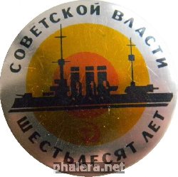 Знак Советской власти 60 лет