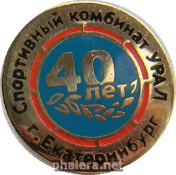 Знак Екатеринбург СПОРТИВНЫЙ КОМБИНАТ УРАЛ 40 лет