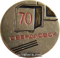 Нагрудный знак Свердловск 70 