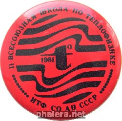 Нагрудный знак 2 всесоюзная школа по ТЕПЛОФИЗИКЕ ИТФ СО СССР 1981 год 