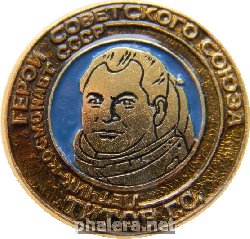 Нагрудный знак Герой советского союза, летчик-космонавт СССР,  Титов Г.С. 