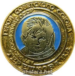 Нагрудный знак Герой советского союза, летчик-космонавт СССР,  Терешкова В.В. 