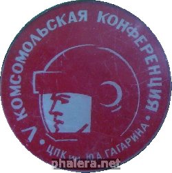 Знак 5 КОМСОМОЛЬСКАЯ КОНФЕРЕНЦИЯ ЦПК им. ГАГАРИНА