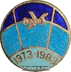 1973 1983. Знак космос 20 лет 1983. Значок 1973-1983 ВМФ.