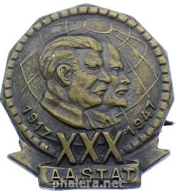 Знак 30-ая годовщина Великой Октябрьской Революции 1917-1947