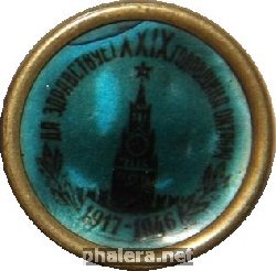Знак Да здравствует 29-ая годовщина революции