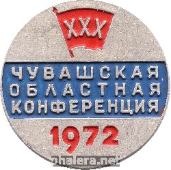 Знак 30 Чувашская областная конференция ВЛКСМ, 1972 г.