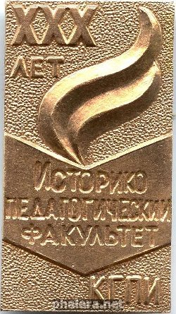 Знак КГПИ,30 лет историко-педагогический факультет